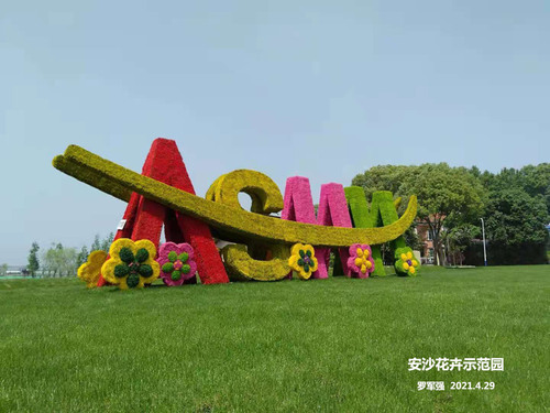 安沙花卉示范园